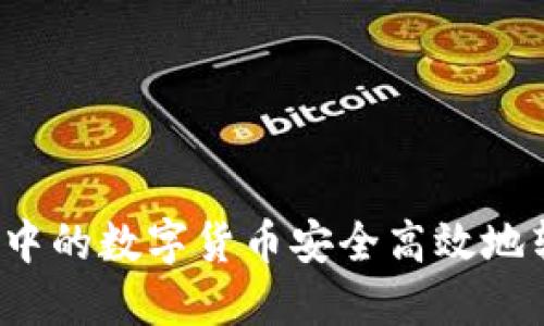 如何将TP钱包中的数字货币安全高效地转移至交易所?