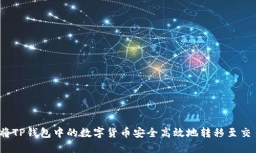 如何将TP钱包中的数字货币安全高效地转移至交易所?