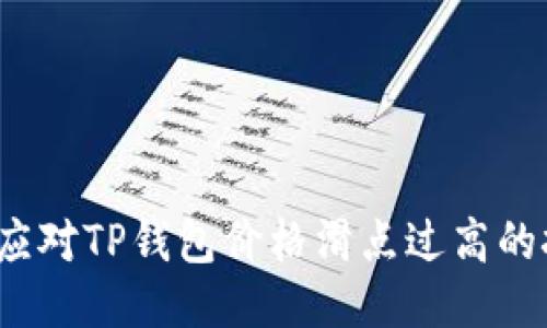 如何应对TP钱包价格滑点过高的挑战?