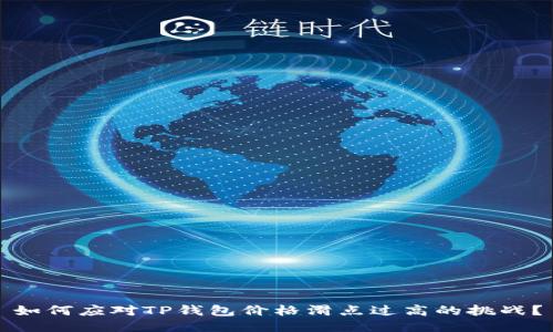 如何应对TP钱包价格滑点过高的挑战?
