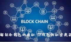 解锁冷钱包的奥秘：TP钱包的秘密武器
