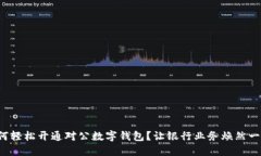 如何轻松开通对公数字钱包？让银行业务焕然一