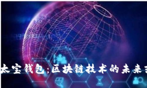 探索以太宝钱包:区块链技术的未来或陷阱?