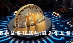 如何轻松下载和使用TP钱包：避免常见错误，快速