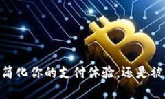 数字钱包转换链接：简化你的支付体验，还是被