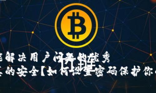 思考一个能解决用户问题的优秀
微笑钱包真的安全?如何设置密码保护你的数字资产
