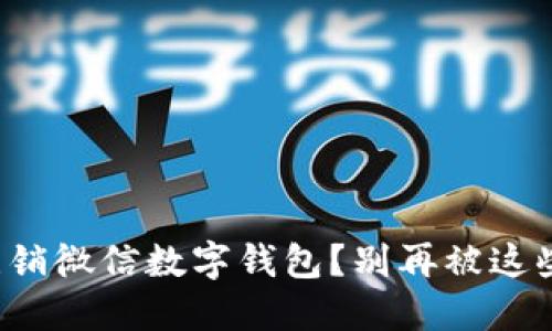 如何彻底注销微信数字钱包?别再被这些误区困扰!