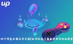  你的TP钱包余额让你不安？如何迅速了解和管理