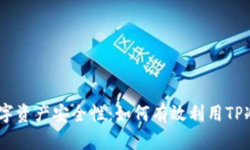 提高你的数字资产安全性:如何有效利用TP冷钱包1.35?