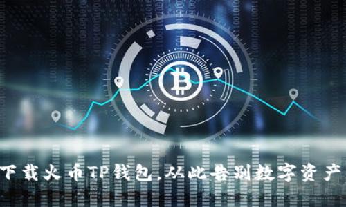 如何轻松下载火币TP钱包,从此告别数字资产管理烦恼!