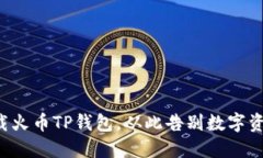 如何轻松下载火币TP钱包，从此告别数字资产管理
