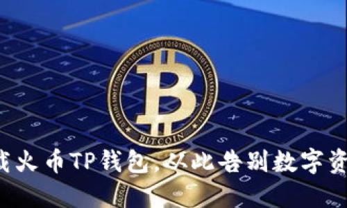 如何轻松下载火币TP钱包,从此告别数字资产管理烦恼!