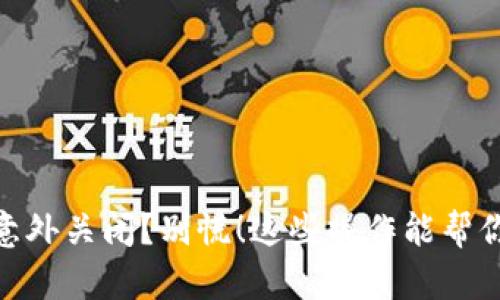 数字钱包意外关闭?别慌!这些操作能帮你找回资金