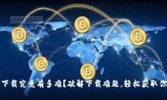 TP钱包iOS版下载究竟有多难？破解下载难题，轻松