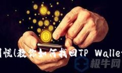 支付密码丢失？别慌！教你如何找回TP Wallet钱包