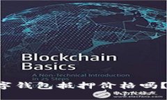 “你真的知道你的数字钱包抵押价格吗？别让你