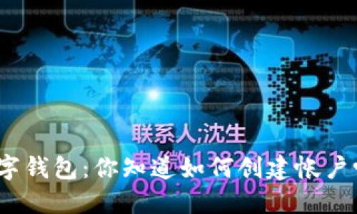 数字钱包:你知道如何创建帐户吗?