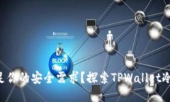 为何传统钱包无法满足你的安全需求？探索TPWa