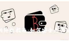 数字钱包DCEP的终极指南：如何安全无忧使用数字