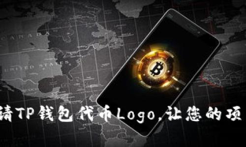 如何成功申请TP钱包代币Logo，让您的项目脱颖而出？