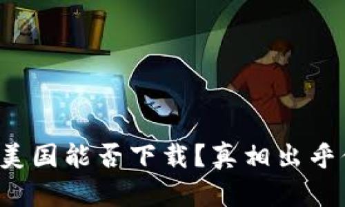 TP钱包在美国能否下载?真相出乎你的意料!