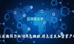 如何迅速找到你的TP钱包地址，避免遗失加密资产