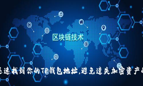 如何迅速找到你的TP钱包地址,避免遗失加密资产的困扰