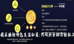 掌握区块链钱包充值秘籍：代码大全助你轻松上
