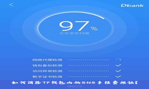 如何消除TP钱包内的BNB手续费烦恼?