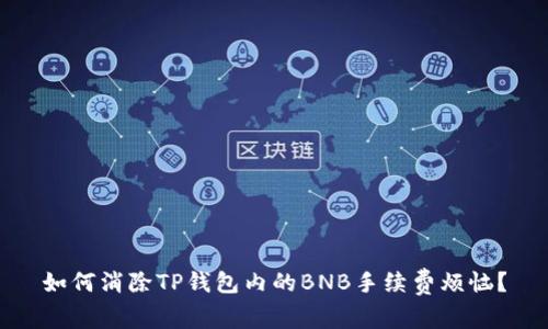 如何消除TP钱包内的BNB手续费烦恼?