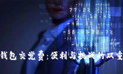 数字钱包交党费:便利与挑战的双重考验