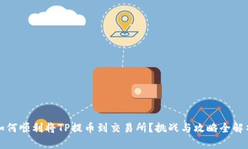 如何顺利将TP提币到交易所?挑战与攻略全解析