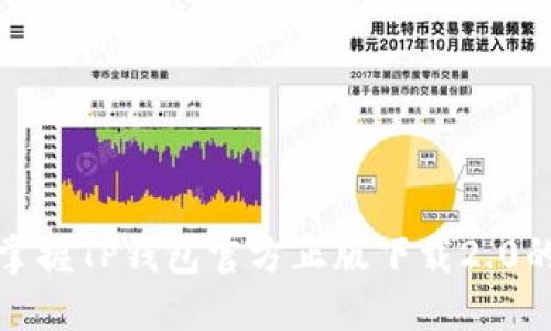 跳出框架,掌握TP钱包官方正版下载2.0的全新体验!