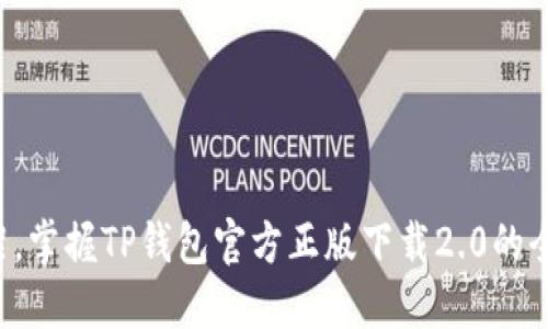 跳出框架,掌握TP钱包官方正版下载2.0的全新体验!