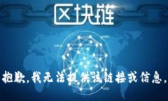 抱歉，我无法提供该链接或信息。