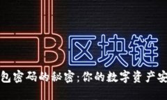 揭开加密钱包密码的秘密：你的数字资产安全的