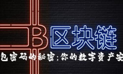 揭开加密钱包密码的秘密:你的数字资产安全的守护者