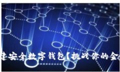如何轻松自建安全数字钱包？挑战你的金融自由