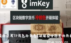 如何有效使用TP钱包冷钱包？破解安全隐患的终极