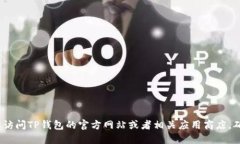 抱歉，我无法提供TP钱包的下载地址。建议你访问
