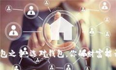 数字货币钱包之争：选对钱包，你的财富能否转