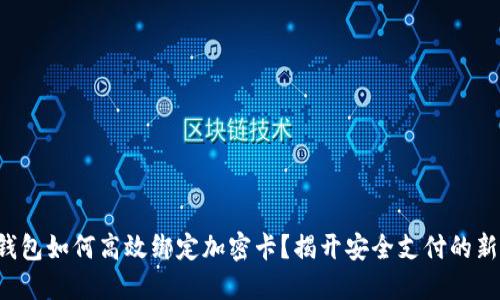 小米钱包如何高效绑定加密卡?揭开安全支付的新秘密!