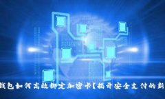 小米钱包如何高效绑定加密卡？揭开安全支付的