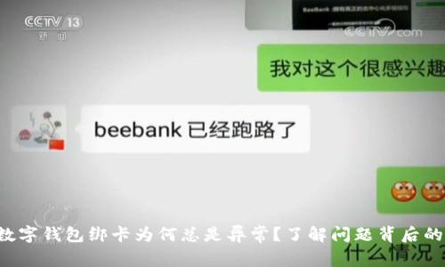 你的数字钱包绑卡为何总是异常？了解问题背后的真相！