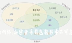 选择正确的网络：加密货币钱包转移中不可忽视