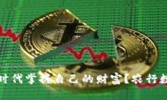如何在数字货币时代掌握自己的财富？农行数字