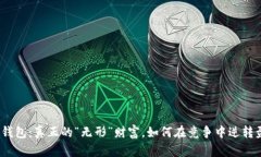 数字钱包：真正的“无形”财富，如何在竞争中
