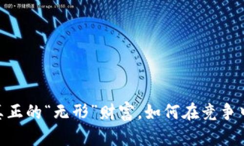 数字钱包:真正的“无形”财富,如何在竞争中逆转盈利?