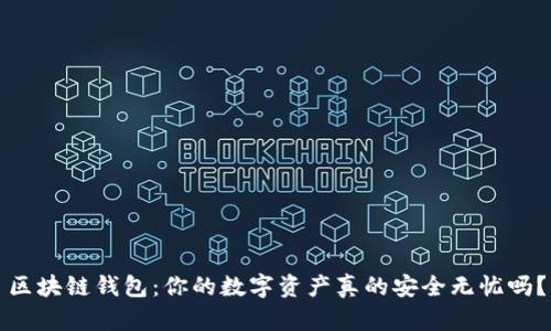 区块链钱包:你的数字资产真的安全无忧吗?