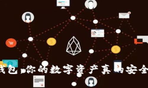 区块链钱包:你的数字资产真的安全无忧吗?